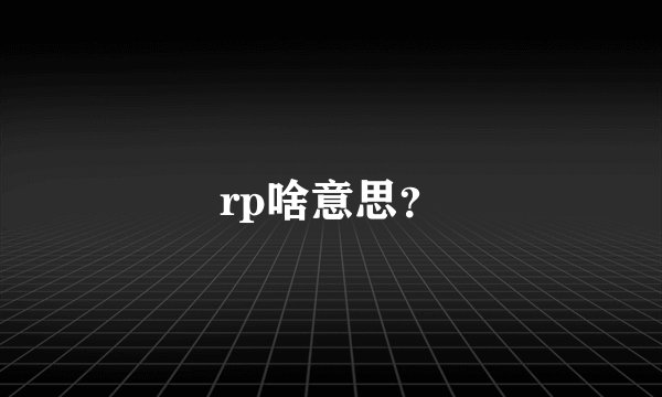 rp啥意思?