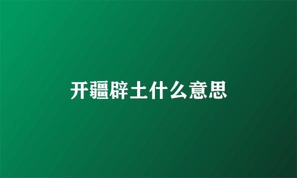 开疆辟土什么意思