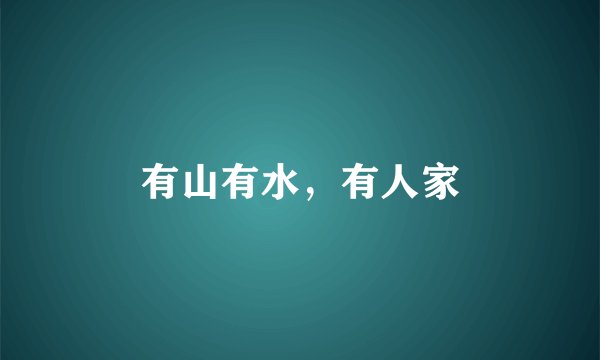 有山有水，有人家