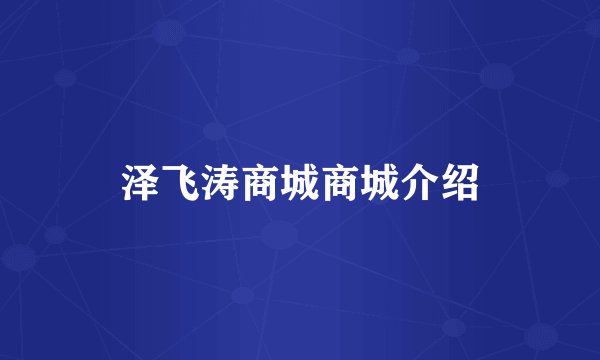 泽飞涛商城商城介绍