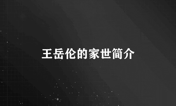 王岳伦的家世简介