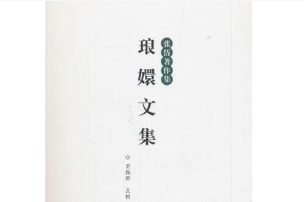 琅嬛文集怎么读