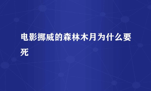 电影挪威的森林木月为什么要死