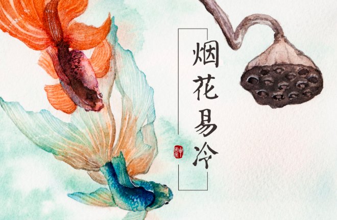 烟花易冷这首歌说的是什么故事？