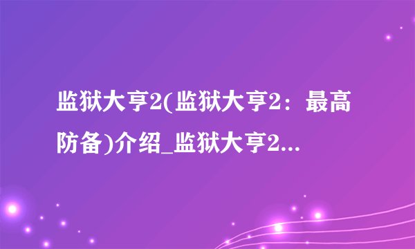 监狱大亨2(监狱大亨2:最高防备)介绍_监狱大亨2(监狱大亨2:最高防备)是什么