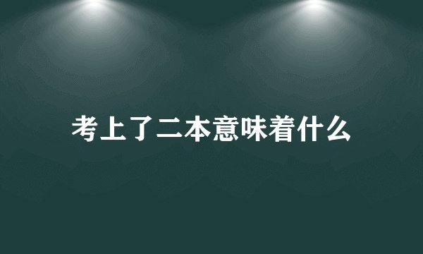 考上了二本意味着什么
