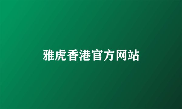 雅虎香港官方网站