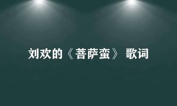 刘欢的《菩萨蛮》 歌词