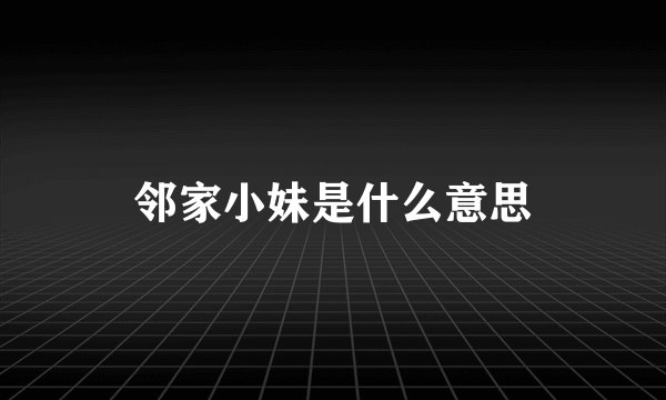 邻家小妹是什么意思
