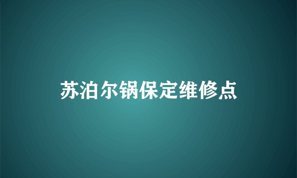 苏泊尔锅保定维修点
