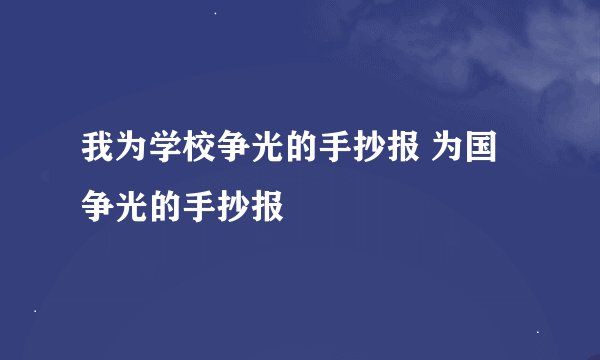我为学校争光的手抄报 为国争光的手抄报