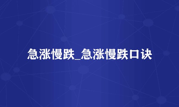 急涨慢跌_急涨慢跌口诀