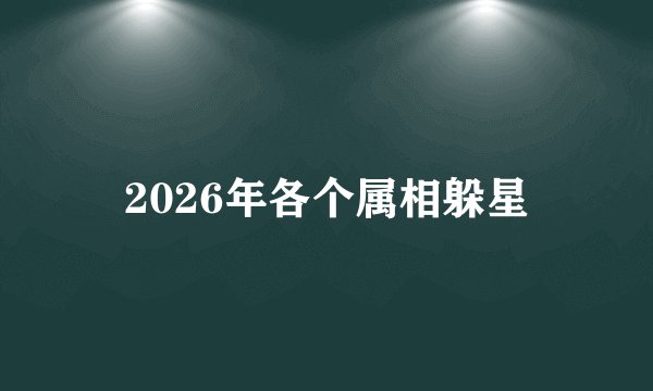 2026年各个属相躲星