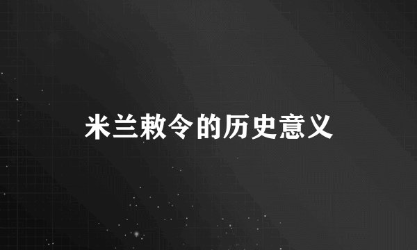 米兰敕令的历史意义