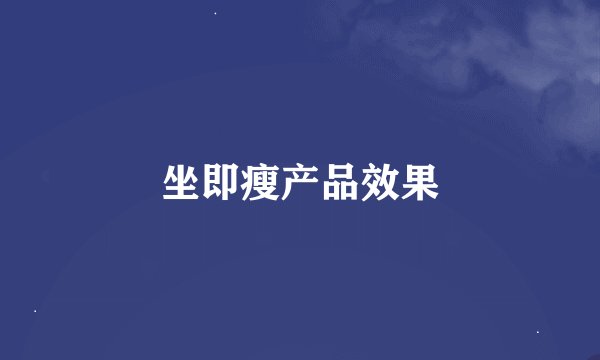 坐即瘦产品效果