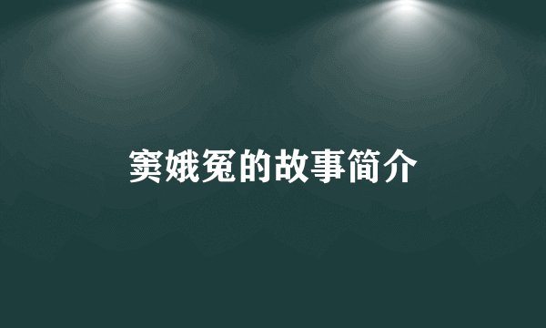 窦娥冤的故事简介