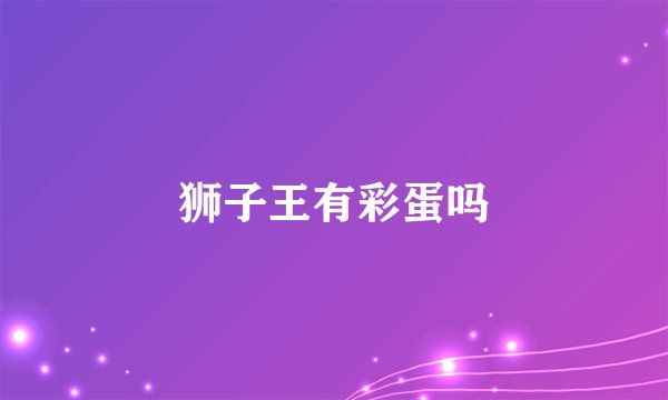 狮子王有彩蛋吗