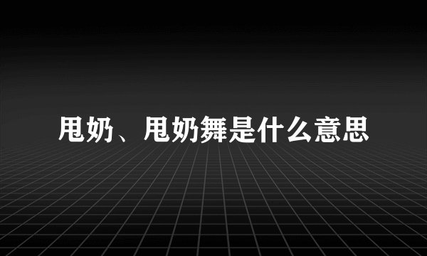 甩奶、甩奶舞是什么意思