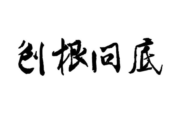 刨根问底是什么意思