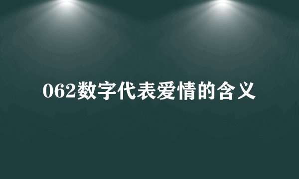062数字代表爱情的含义