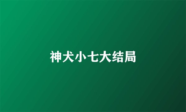 神犬小七大结局