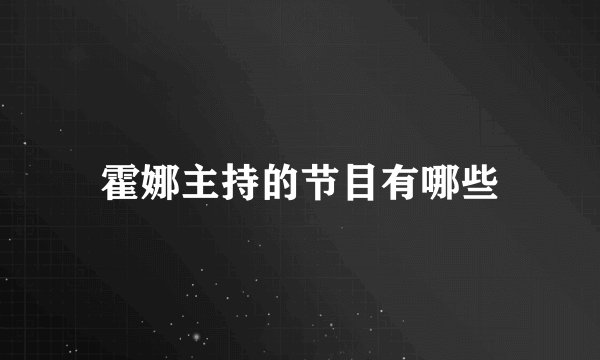 霍娜主持的节目有哪些