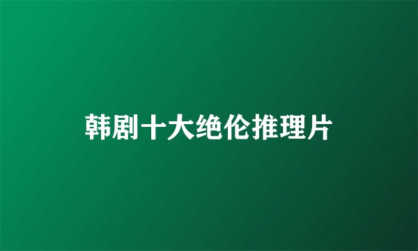 韩剧十大绝伦推理片