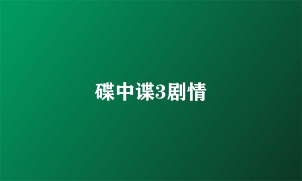 碟中谍3剧情