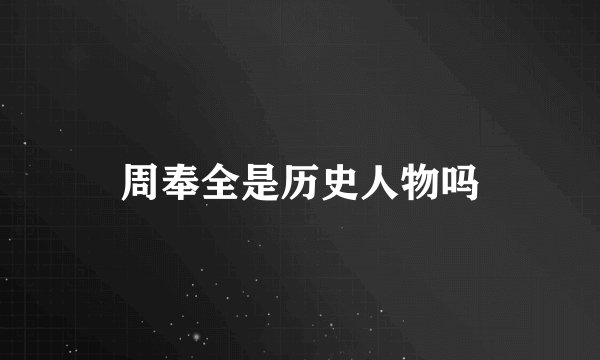 周奉全是历史人物吗