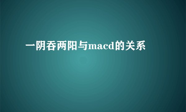 一阴吞两阳与macd的关系