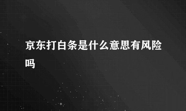 京东打白条是什么意思有风险吗