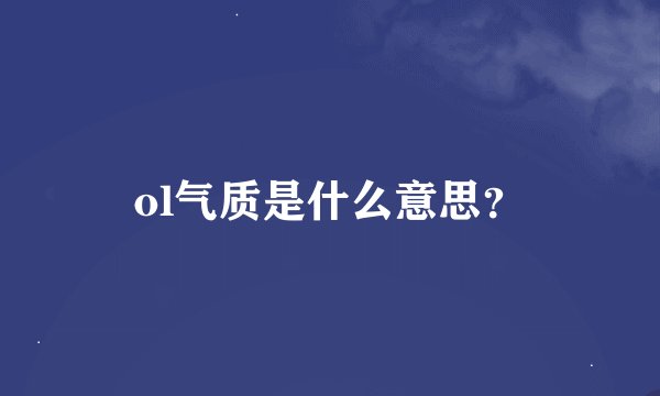 ol气质是什么意思？
