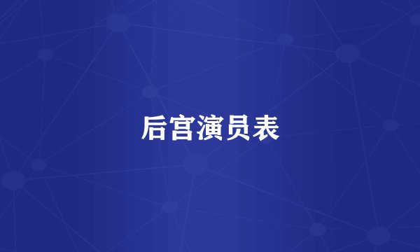后宫演员表