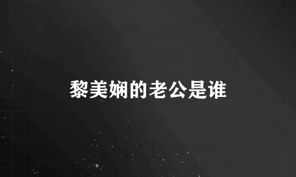黎美娴的老公是谁