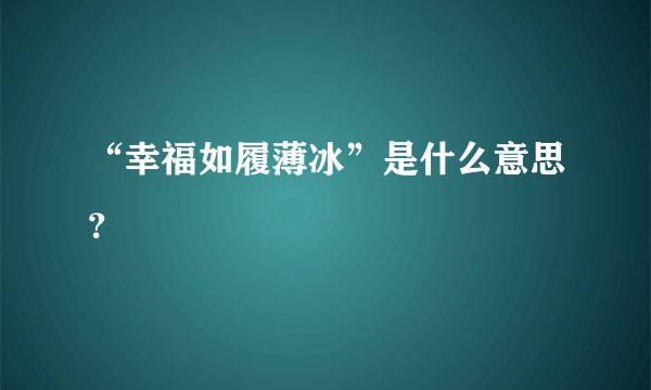 “幸福如履薄冰”是什么意思？