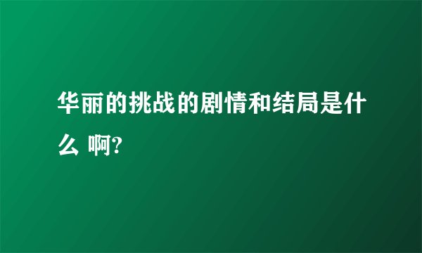 华丽的挑战的剧情和结局是什么 啊?