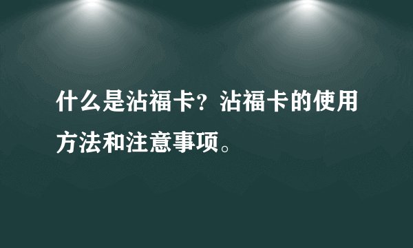什么是沾福卡？沾福卡的使用方法和注意事项。