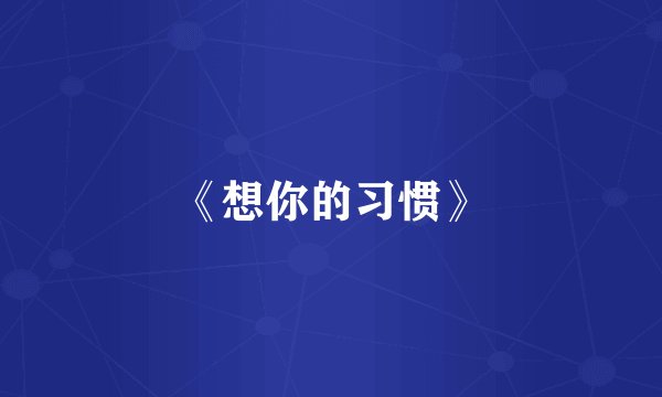 《想你的习惯》