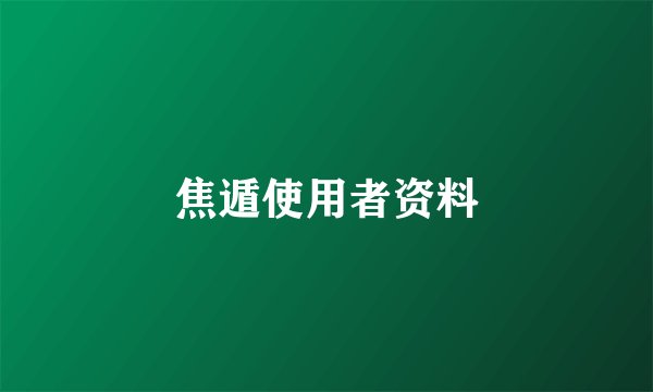 焦遁使用者资料