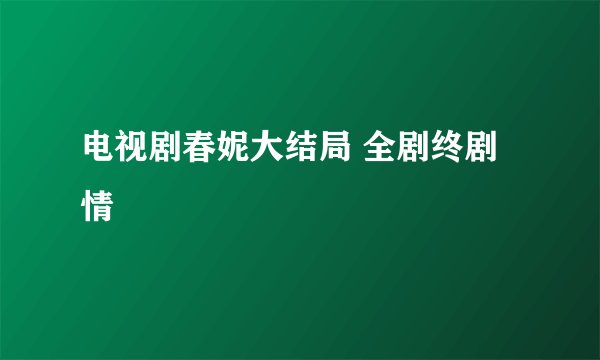 电视剧春妮大结局 全剧终剧情