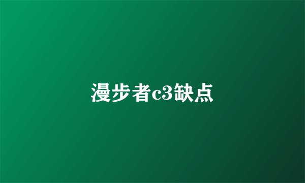 漫步者c3缺点