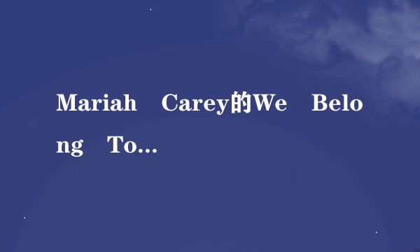 Mariah Carey的We Belong Toge翻译！