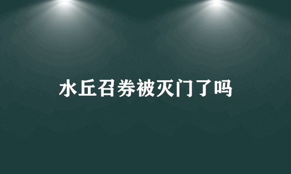 水丘召券被灭门了吗