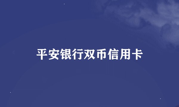 平安银行双币信用卡