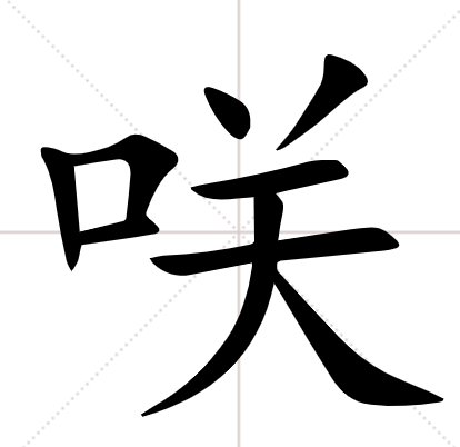 口字旁一个关念什么