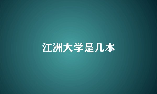 江洲大学是几本
