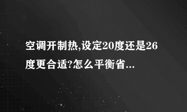 空调开制热,设定20度还是26度更合适?怎么平衡省电、舒适度和室内外温差?