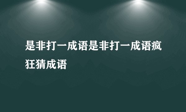 是非打一成语是非打一成语疯狂猜成语