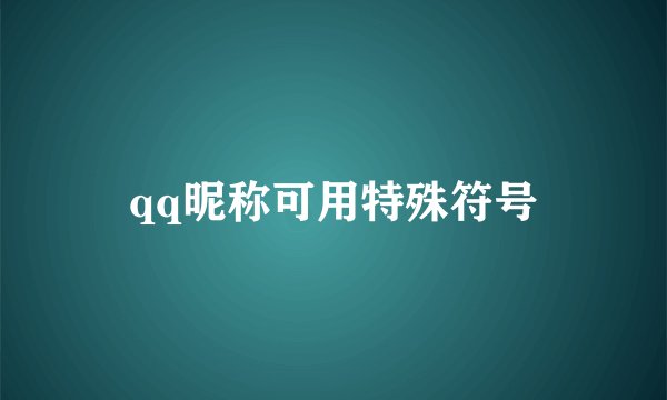 qq昵称可用特殊符号