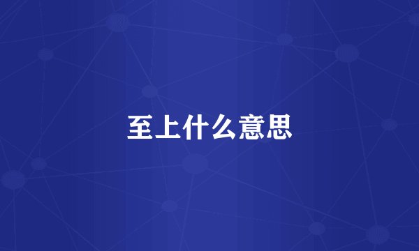 至上什么意思